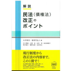 解説　民法（債権法）改正のポイント