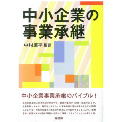 中小企業の事業承継