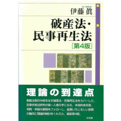 破産法・民事再生法(第4版)