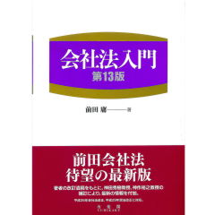 会社法入門（第13版）
