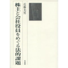 株主と会社役員をめぐる法的課題
