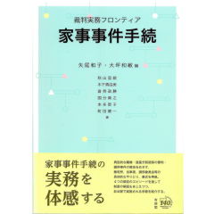 裁判実務フロンティア　家事事件手続