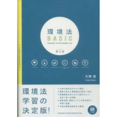 環境法BASIC（第2版）