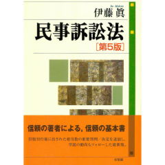 民事訴訟法（第5版）