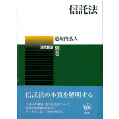 現代民法 別巻 信託法