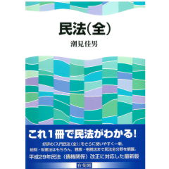 民法（全）