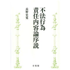 不法行為責任内容論序説
