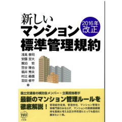 新しいマンション標準管理規約（2016年改正）