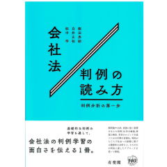 会社法判例の読み方 判例分析の第一歩