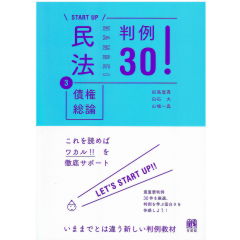 START UP　民法　3　債権総論判例30！