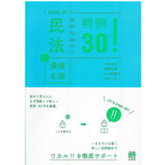 START UP　民法　4　債権各論判例30！