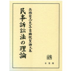 高橋宏志先生古稀祝賀論文集　民事訴訟法の理論