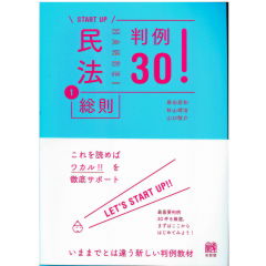START UP　民法1　総則　判例30！