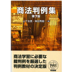 商法判例集（第7版）