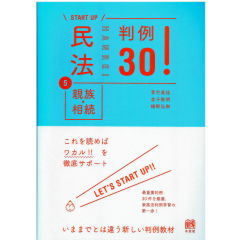 START UP 民法5 親族・相続 判例30!