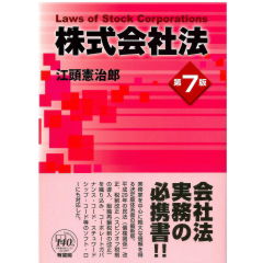 株式会社法（第7版）