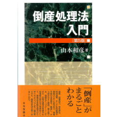 倒産処理法入門（第5版）