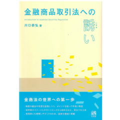 金融商品取引法への誘い 金商法の世界への第一歩