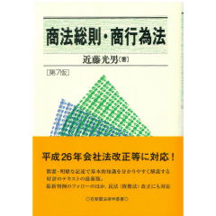 有斐閣法律学叢書 商法総則・商行為法(第7版)