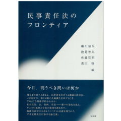 民事責任法のフロンティア