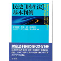 民法（財産法）基本判例