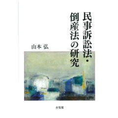 民事訴訟法・倒産法の研究