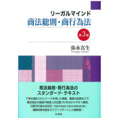 リーガルマインド商法総則・商行為法（第3版）
