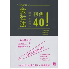 START UP　会社法判例40！