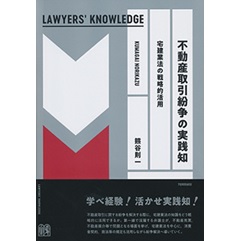 不動産取引紛争の実践知〔Lawyers Knowledge〕宅建業法の戦略的活用
