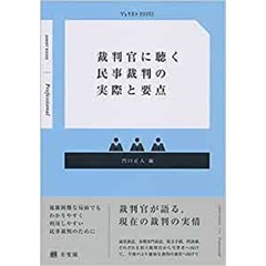 ジュリストブックス 裁判官に聴く民事裁判の実際と要点