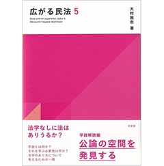 広がる民法5 学説解読編