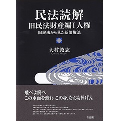 Amazon.co.jp: 民法読解 旧民法財産編I 人権: 旧民法から見た新