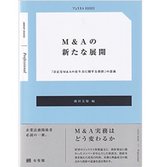 ジュリストブックス M&Aの新たな展開「公正なM&Aの在り方に関する指針」の意義