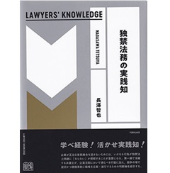 独禁法務の実践知 (LAWYERS’KNOWLEDGE)