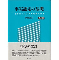 事実認定の基礎〔改訂版〕　裁判官による事実判断の構造