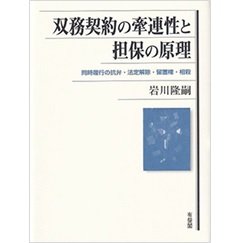 双務契約の牽連性と担保の原理 同時履行の抗弁・法定解除・留置権・相殺