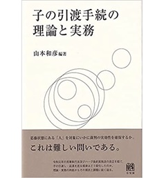 Amazon.co.jp: 子の引渡手続の理論と実務 eBook : 山本和彦: 本