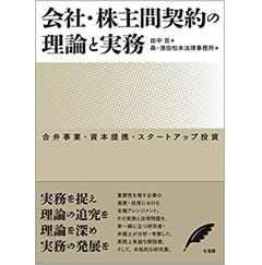 会社・株主間契約の理論と実務 合弁事業・資本提携・スタートアップ投資