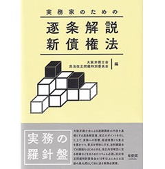 実務家のための　逐条解説 新債権法