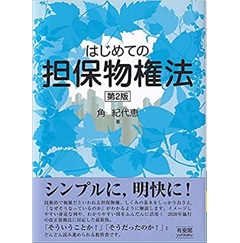 はじめての担保物権法〔第2版〕