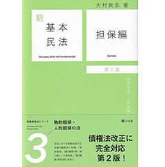 新基本民法3 担保編〔第2版〕 物的担保・人的担保の法