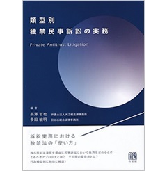 類型別独禁民事訴訟の実務