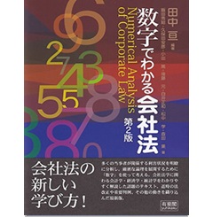 数字でわかる会社法〔第2版〕