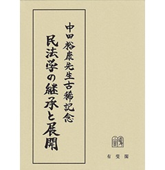 民法学の継承と展開: 中田裕康先生古稀記念