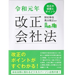 令和元年 改正会社法