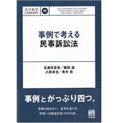 至誠堂書店オンラインショップ / 事例で考える民事訴訟法 (法学教室