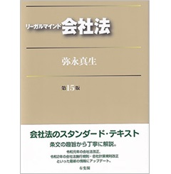リーガルマインド会社法〔第15版〕