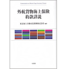 外航貨物海上保険約款詳説
