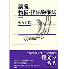 講義 物権・担保物権法〔第4版〕