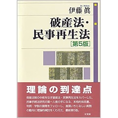 破産法・民事再生法〔第5版〕